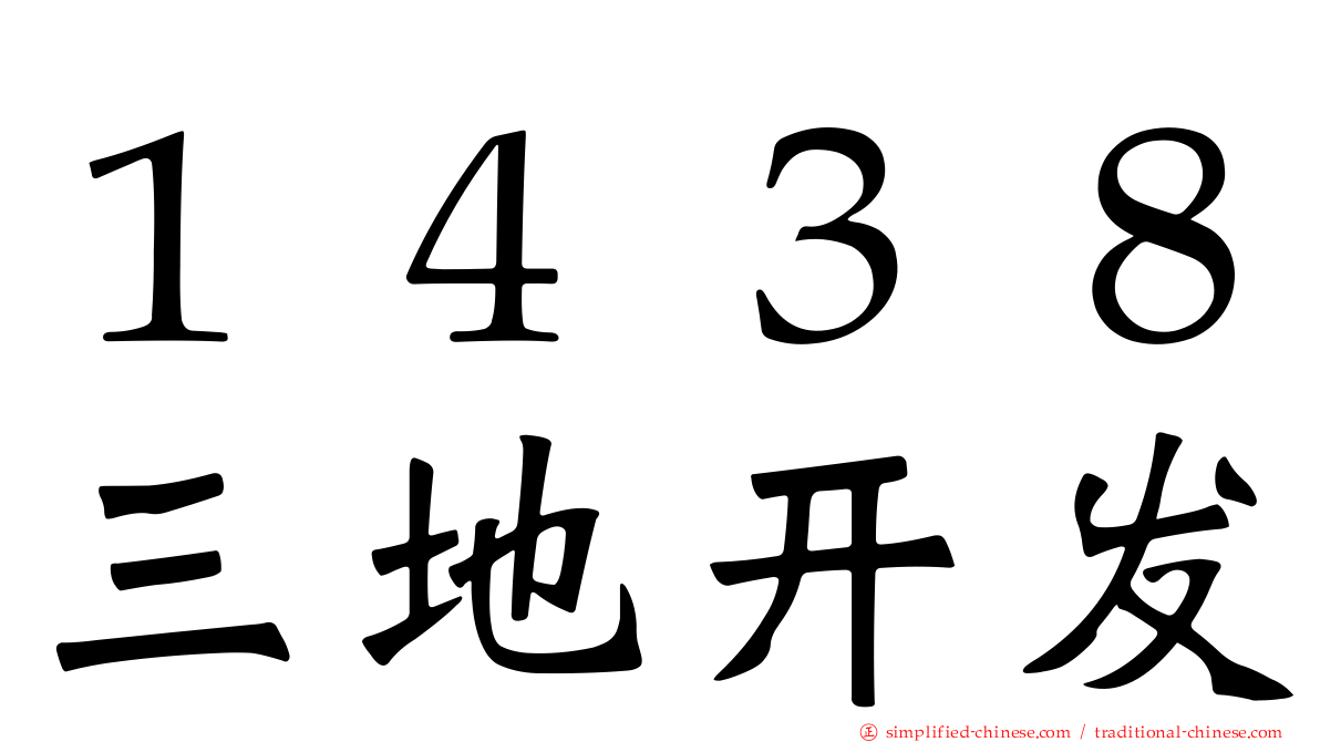 １４３８三地开发