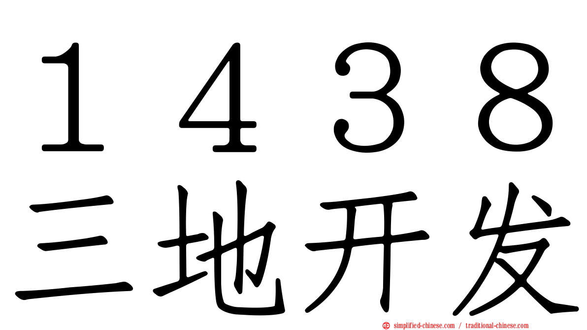 １４３８三地开发