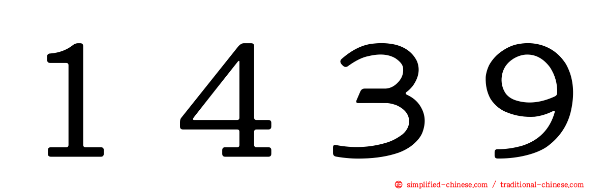 １４３９