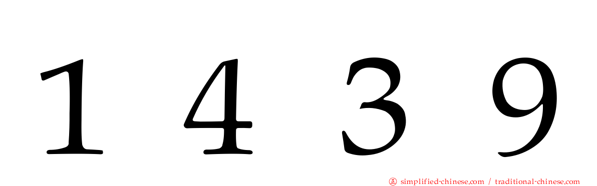 １４３９