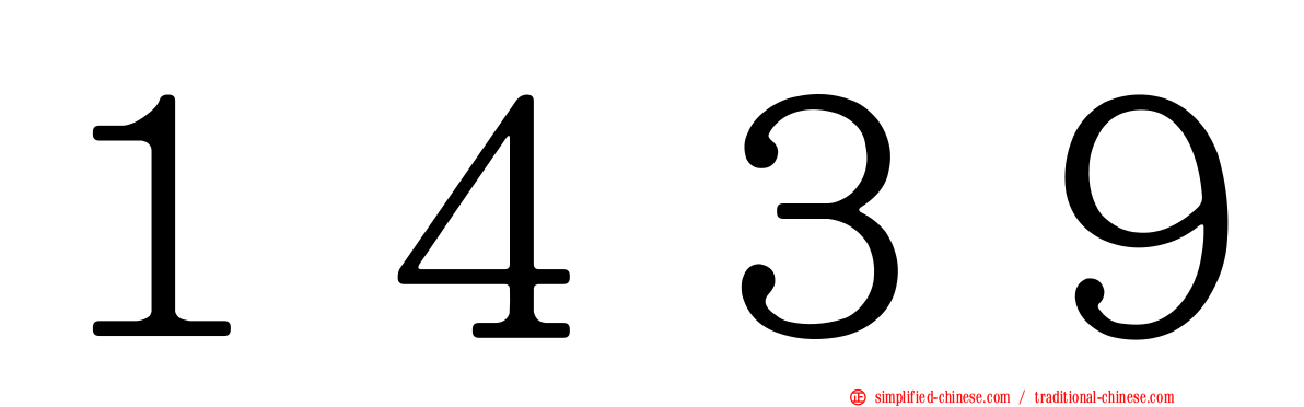 １４３９