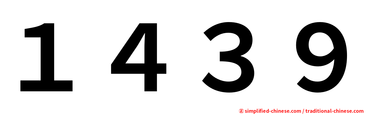 １４３９