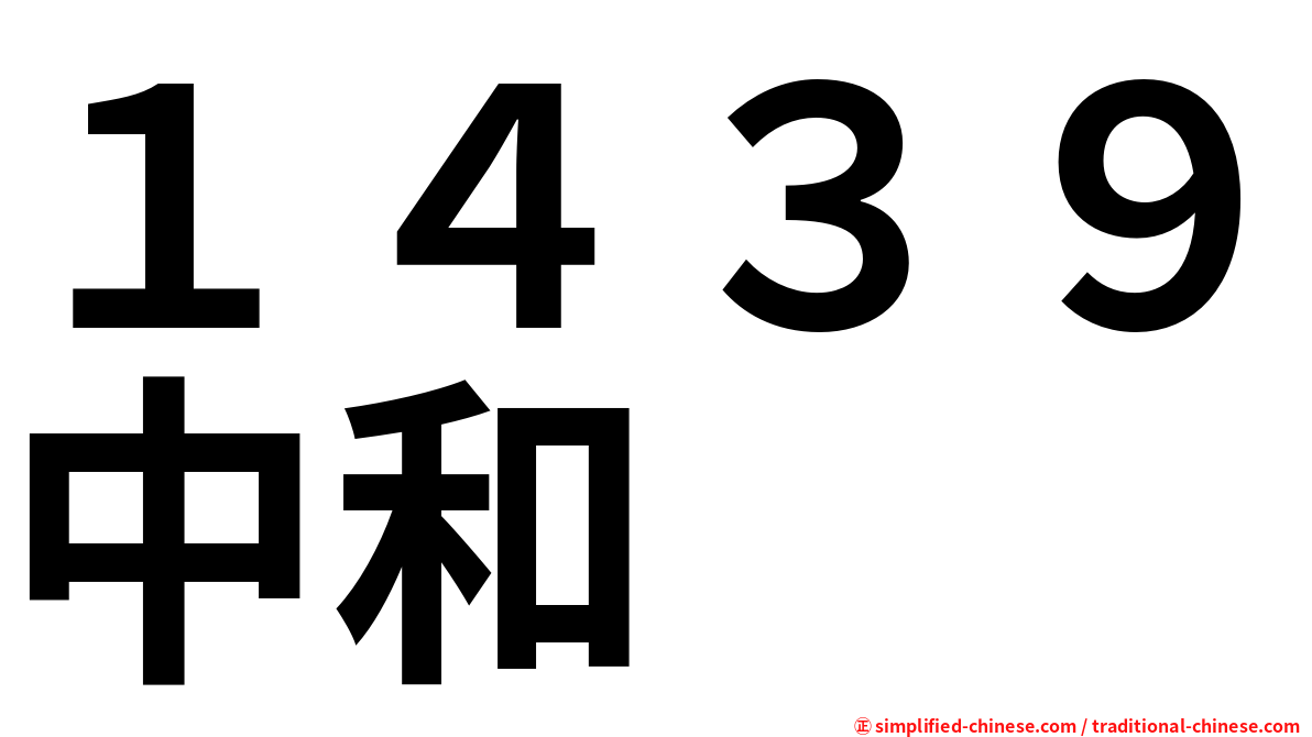 １４３９中和