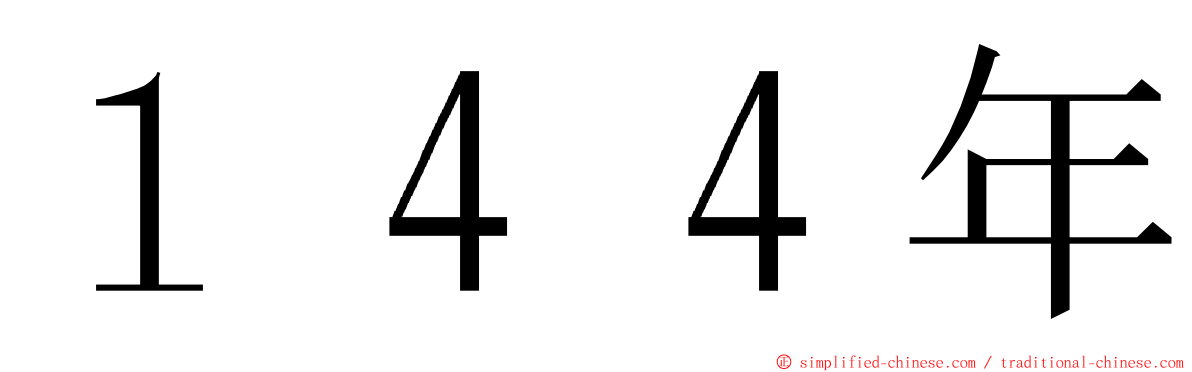 １４４年 ming font