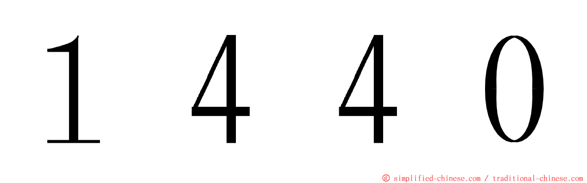１４４０ ming font