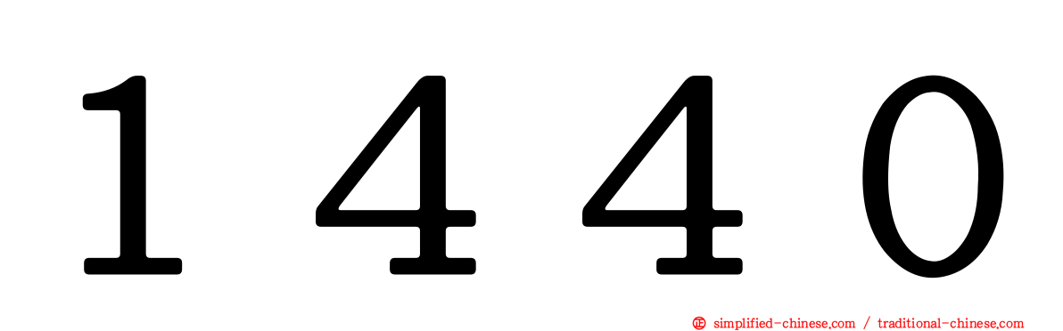 １４４０