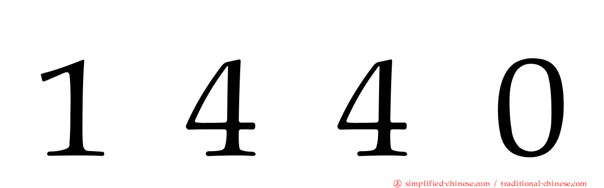 １４４０