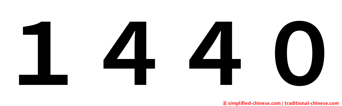 １４４０