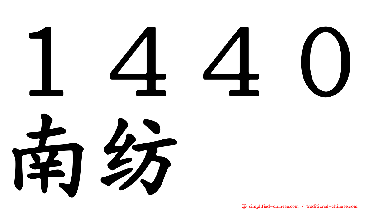 １４４０南纺