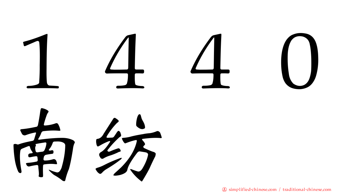 １４４０南纺