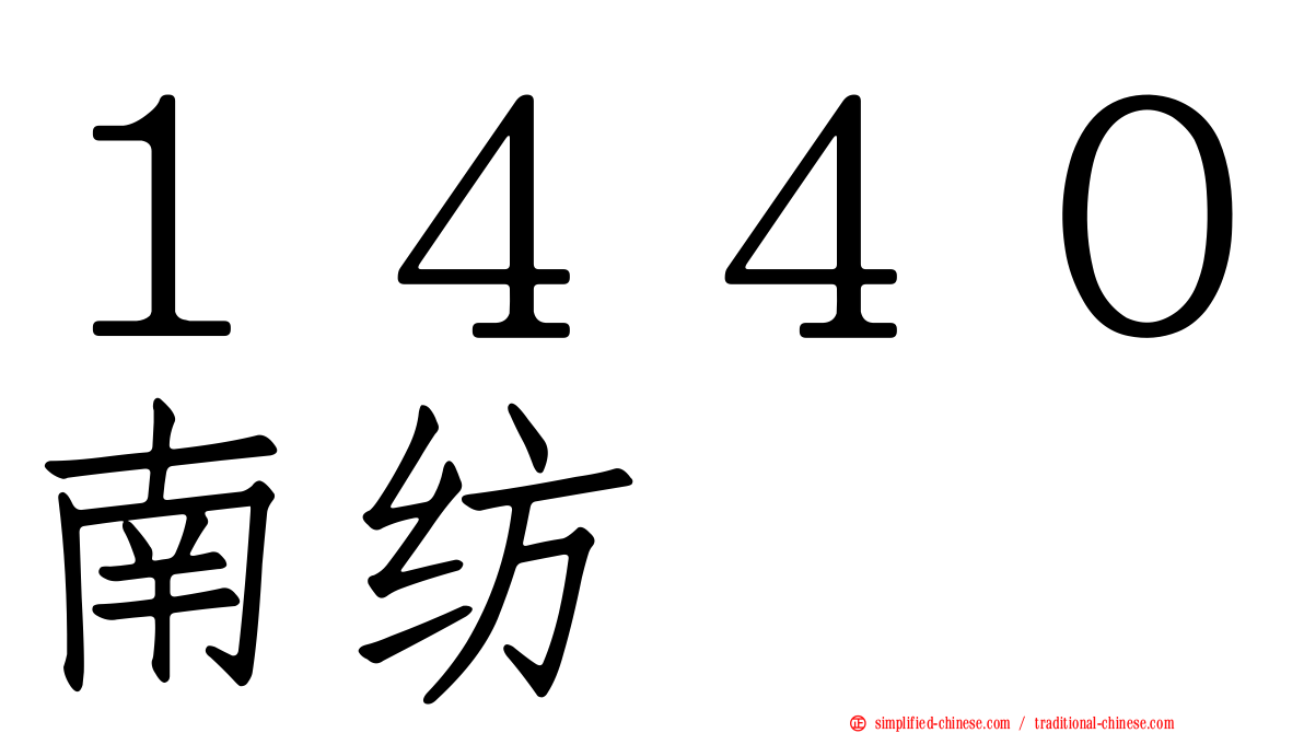 １４４０南纺