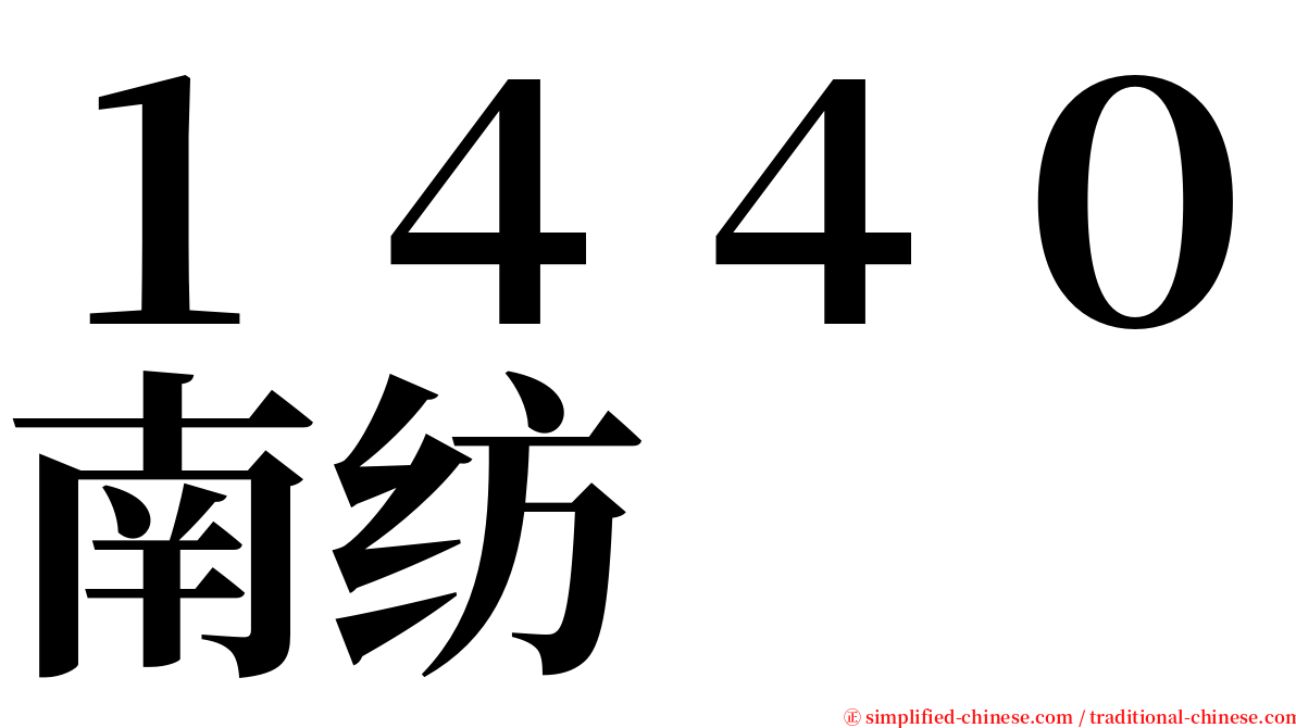 １４４０南纺 serif font