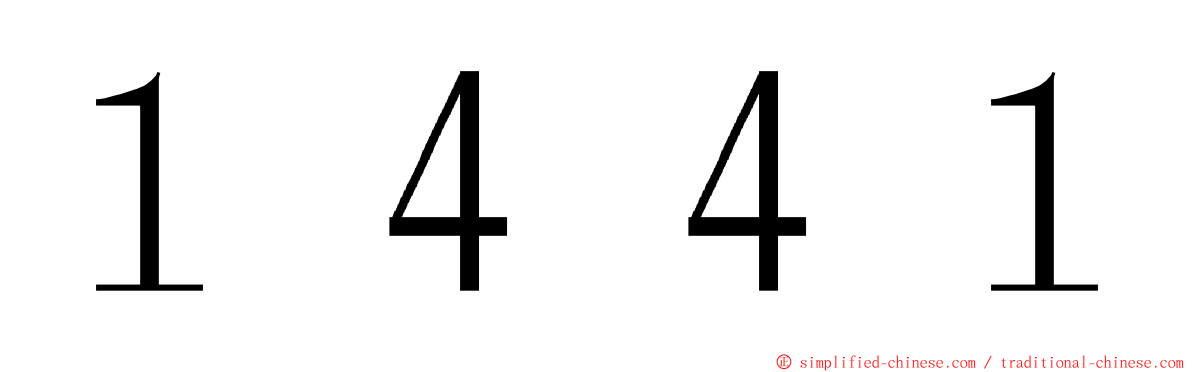 １４４１ ming font