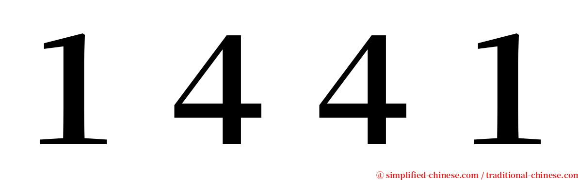 １４４１ serif font