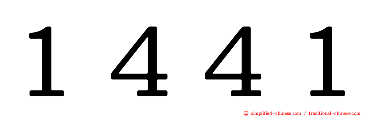 １４４１