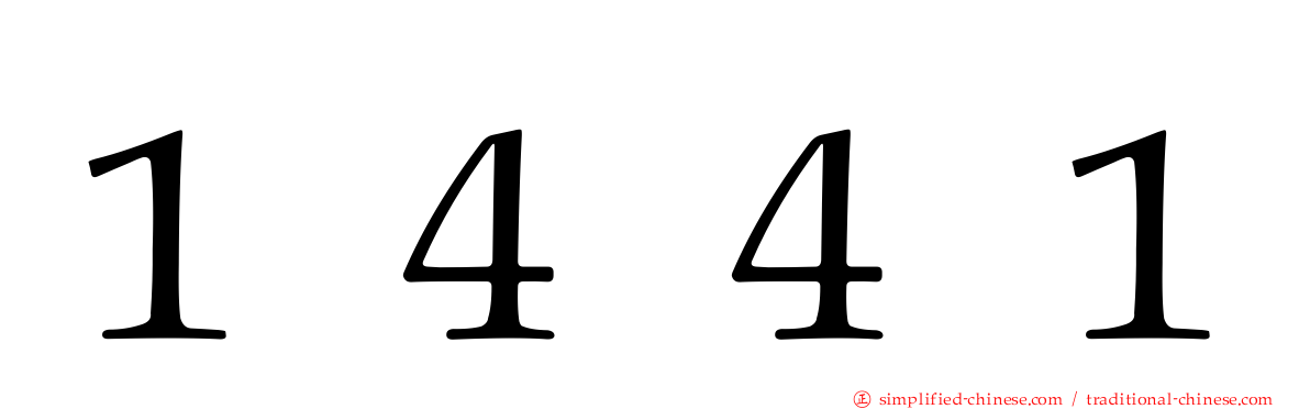 １４４１
