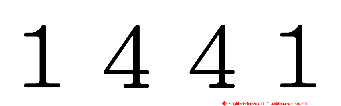 １４４１