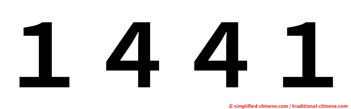 １４４１