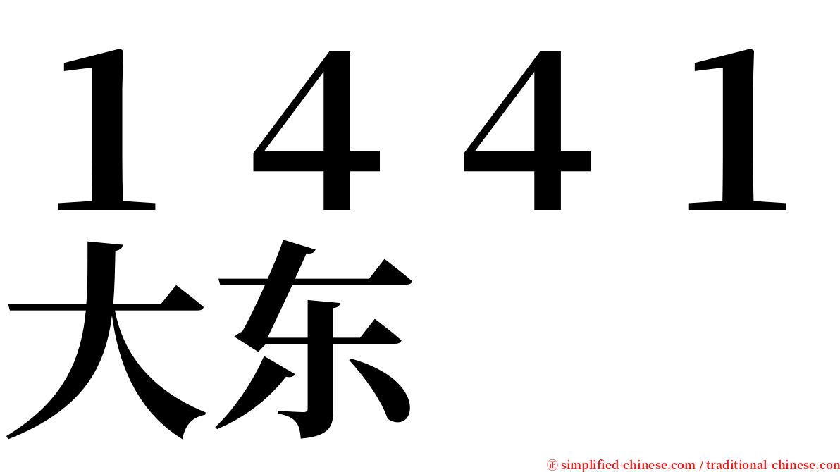 １４４１大东 serif font