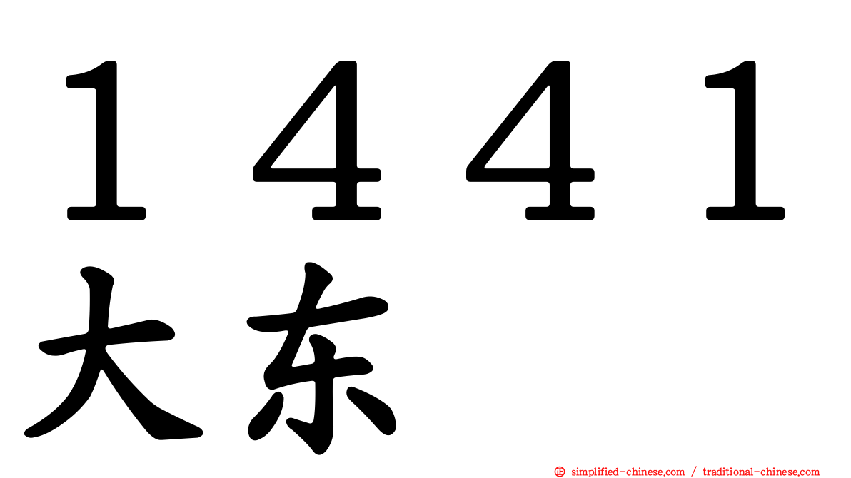１４４１大东