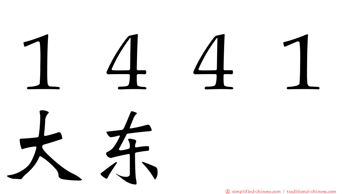 １４４１大东