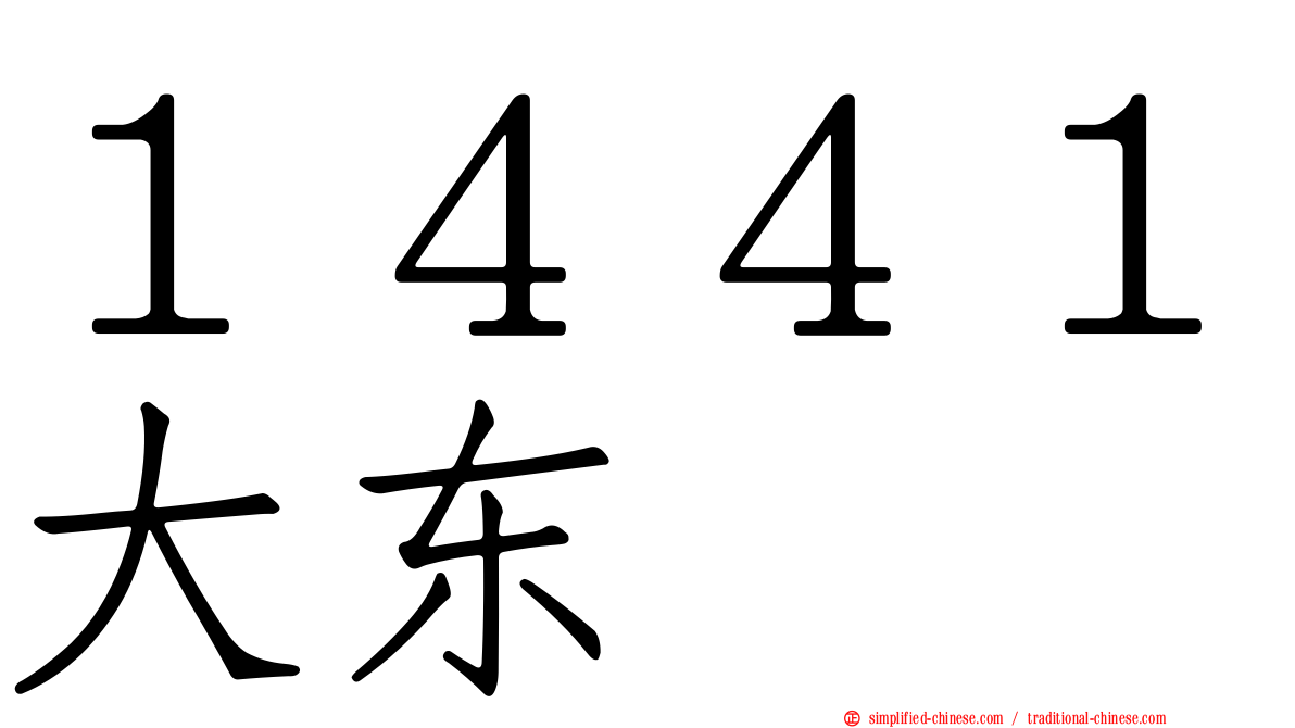 １４４１大东