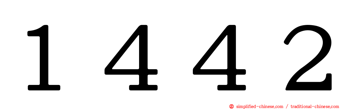 １４４２