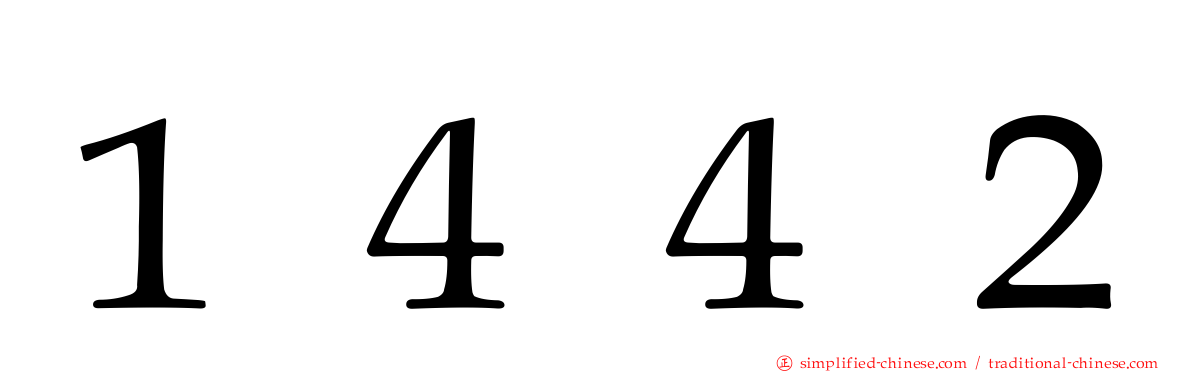 １４４２