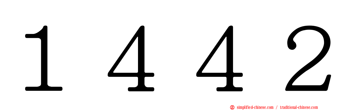 １４４２