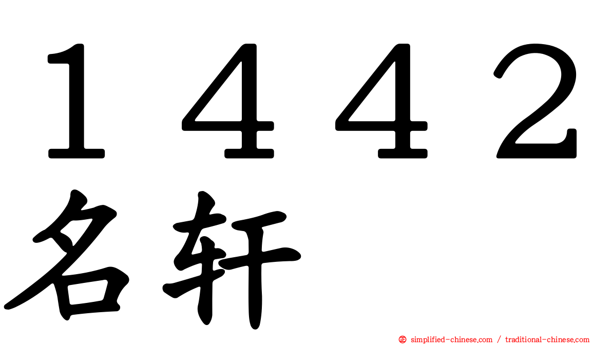 １４４２名轩