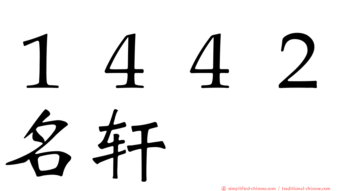 １４４２名轩