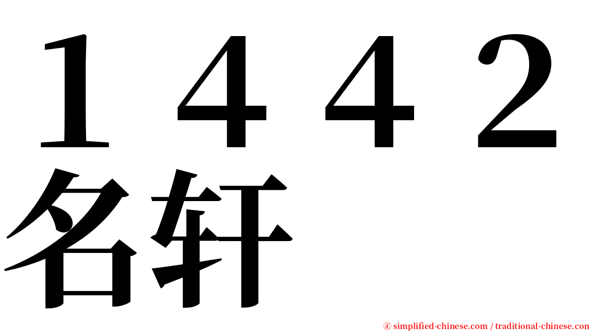 １４４２名轩 serif font