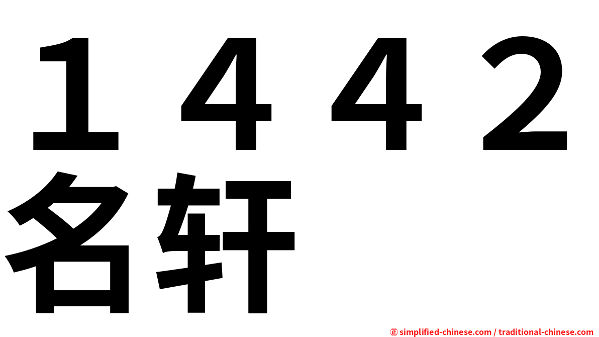 １４４２名轩