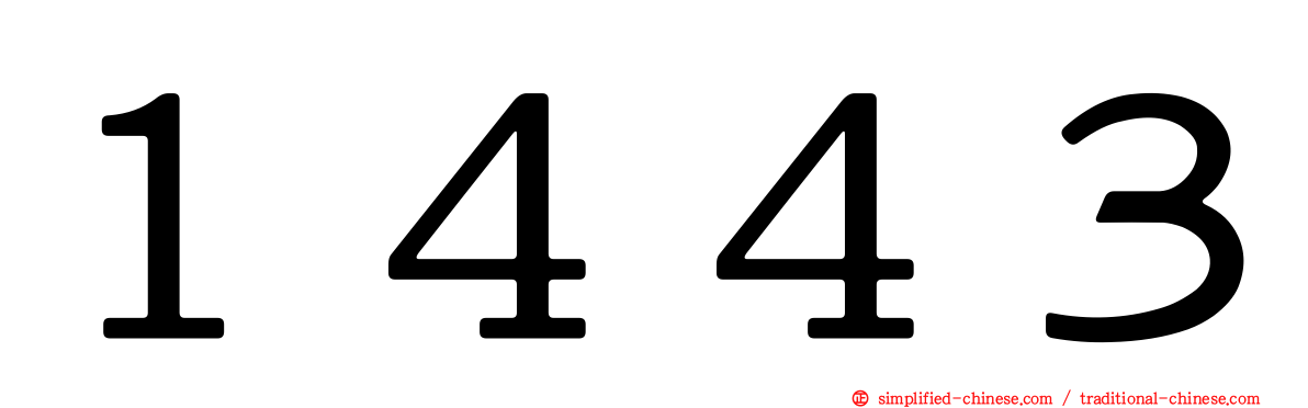 １４４３