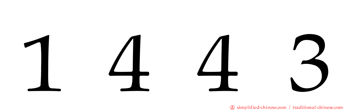 １４４３