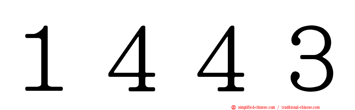 １４４３