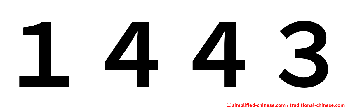１４４３