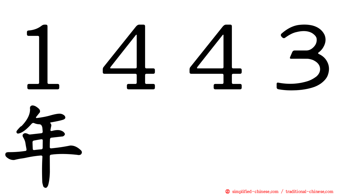 １４４３年