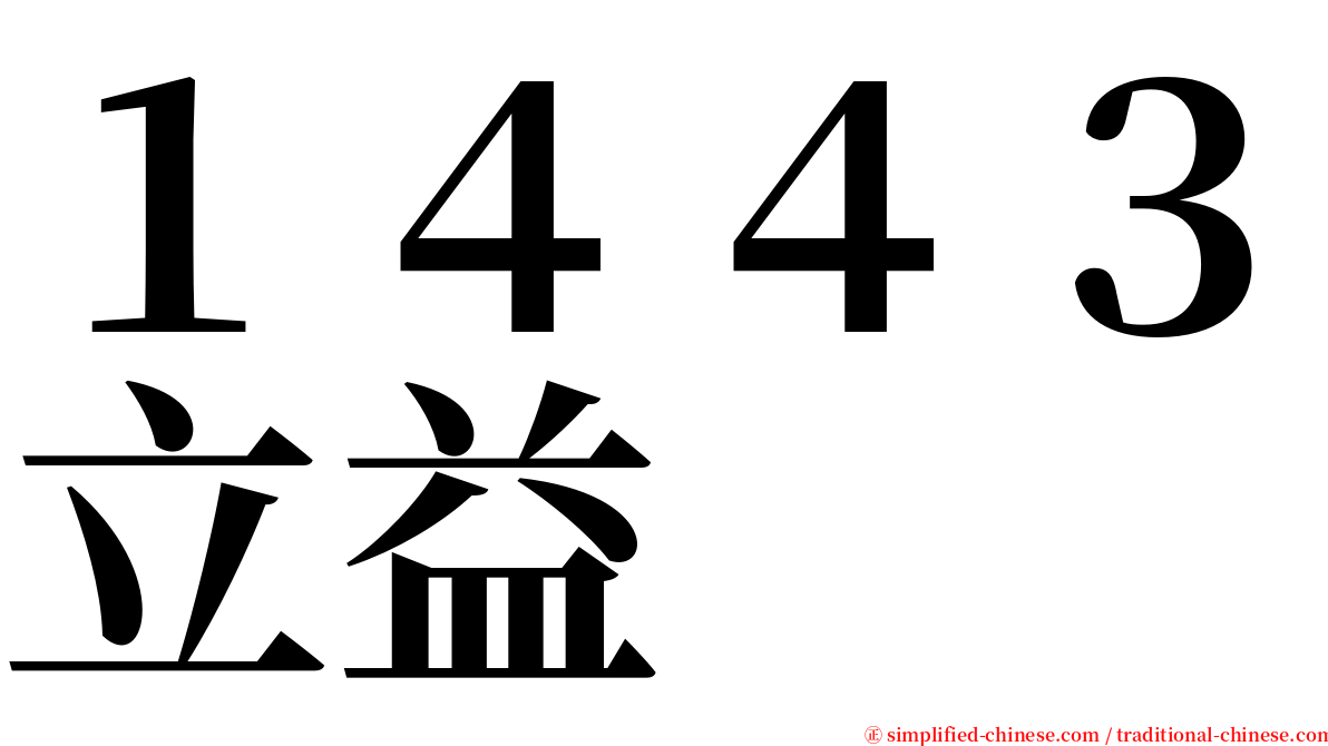 １４４３立益 serif font