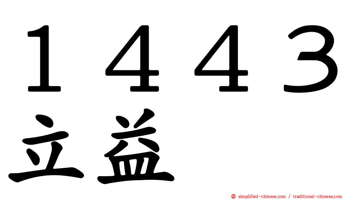１４４３立益