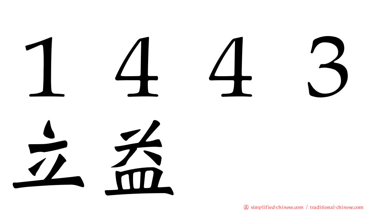 １４４３立益
