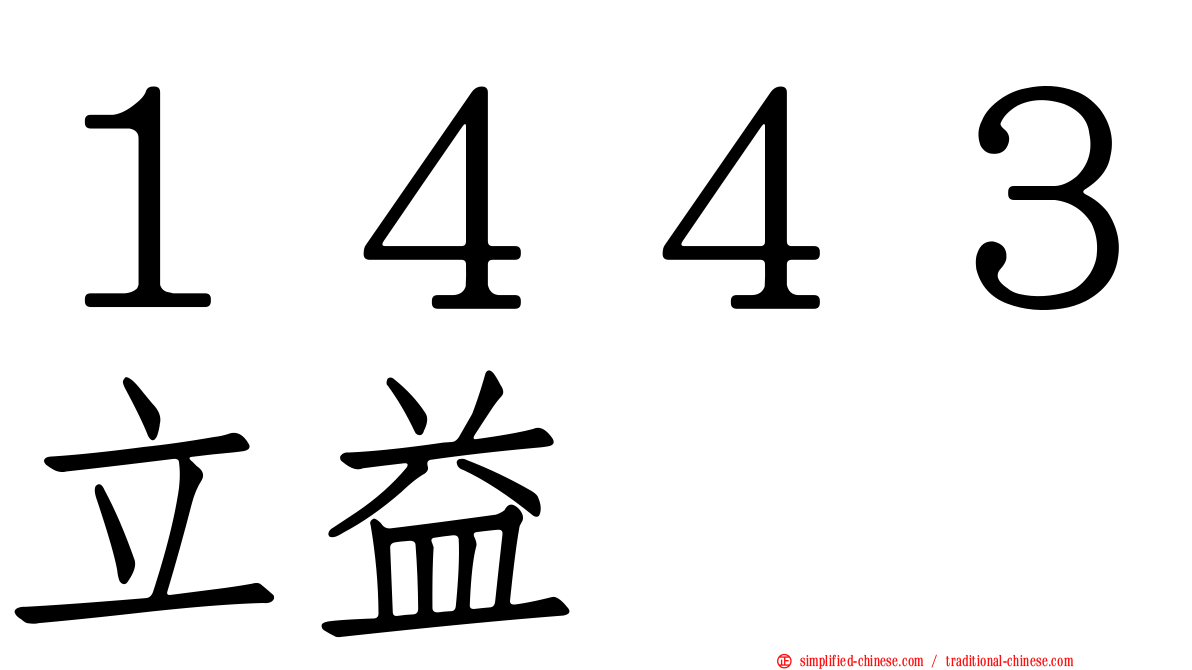 １４４３立益
