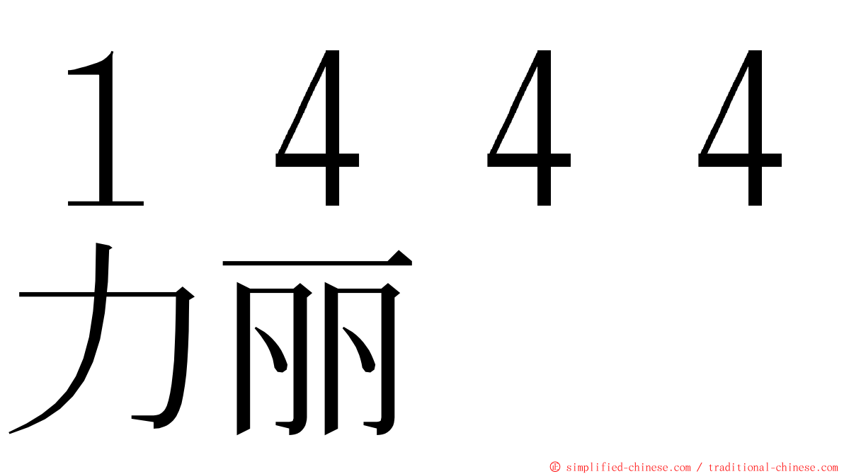 １４４４力丽 ming font