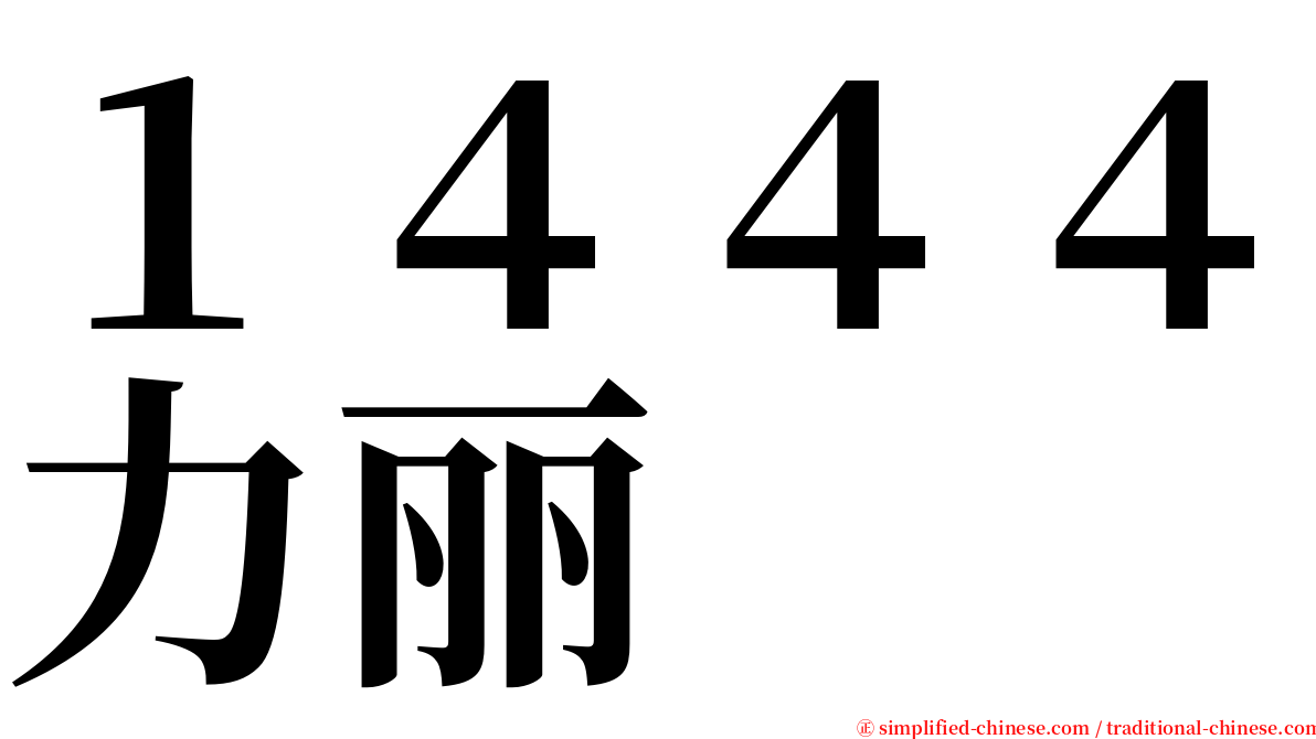 １４４４力丽 serif font