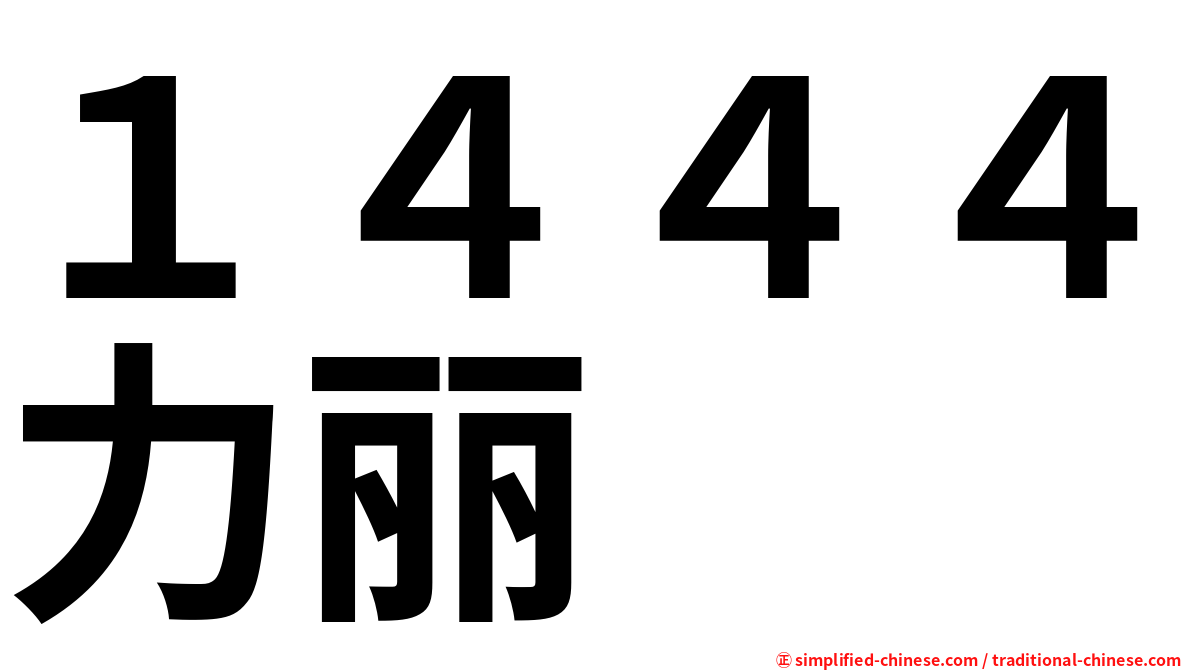 １４４４力丽