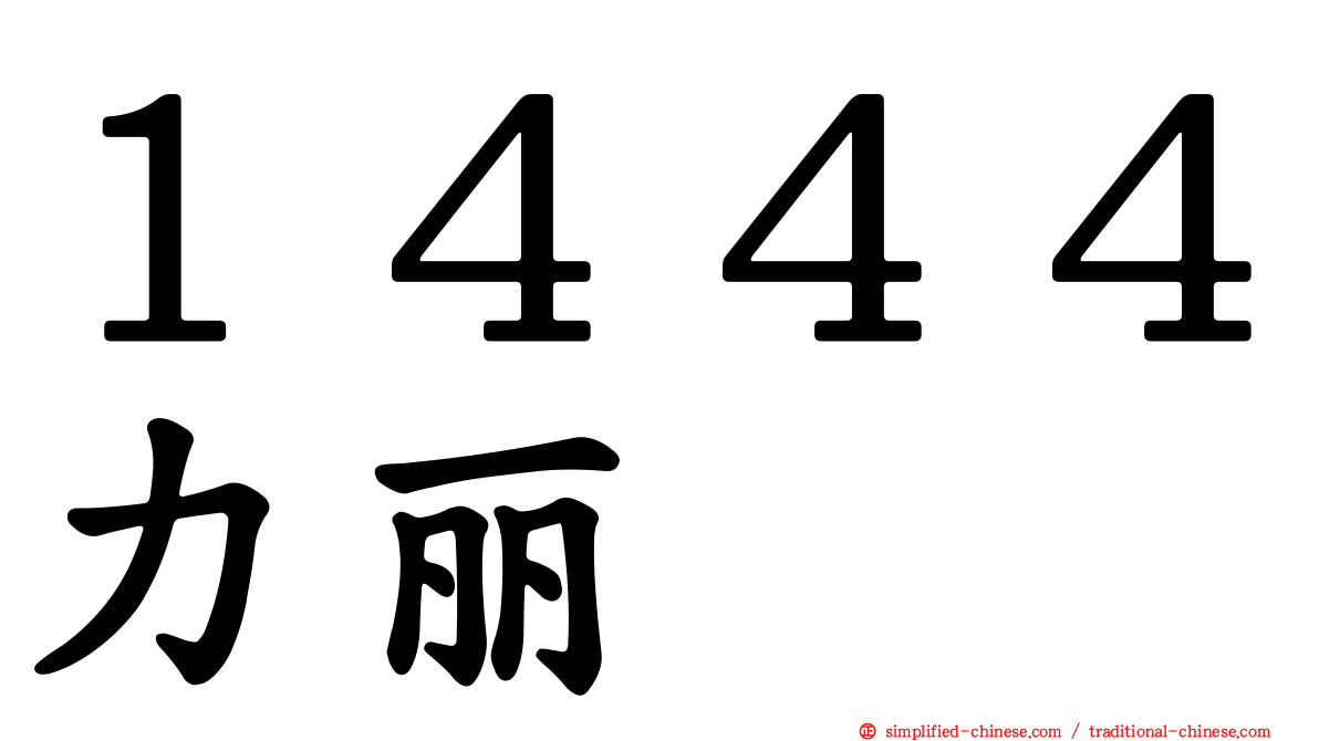 １４４４力丽