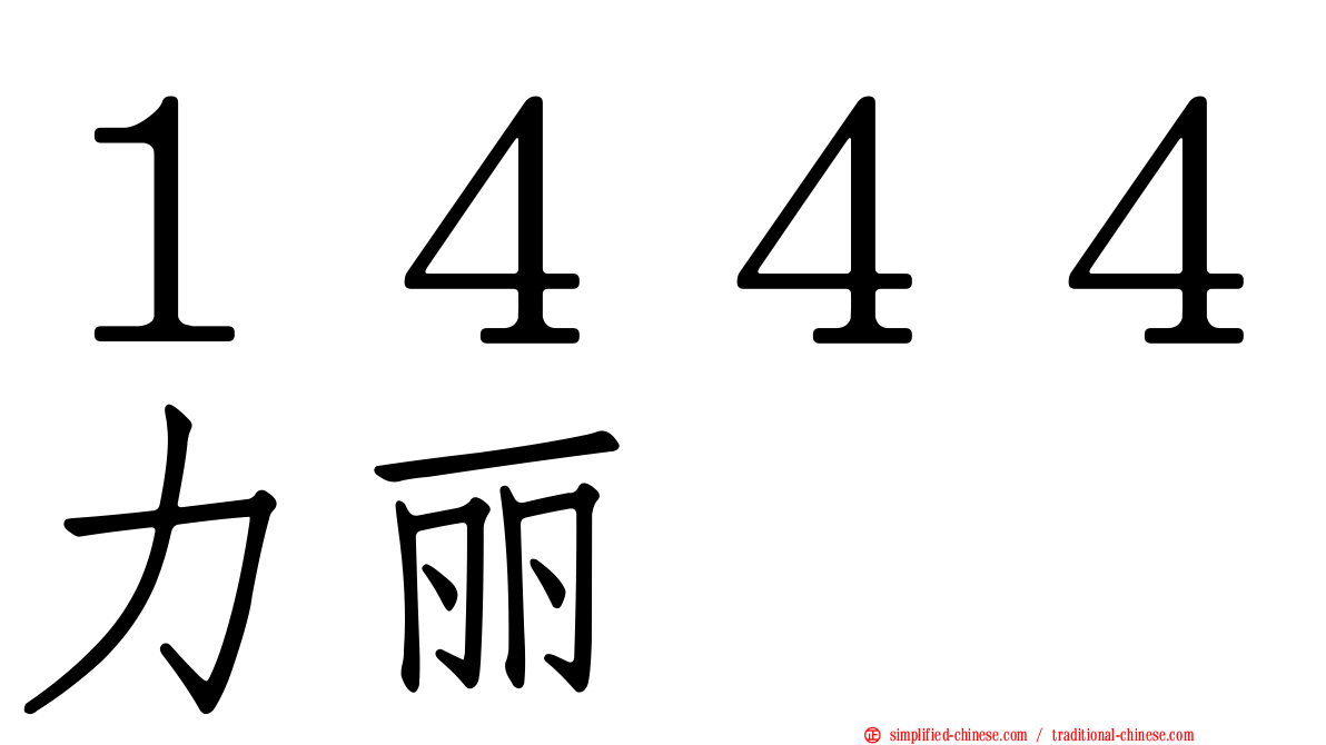 １４４４力丽