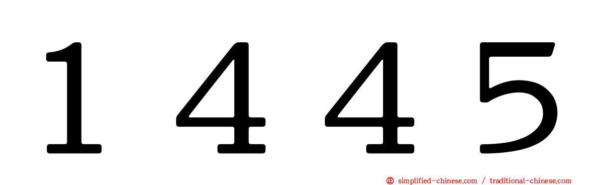 １４４５