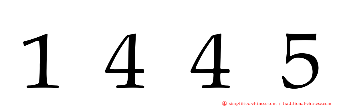 １４４５
