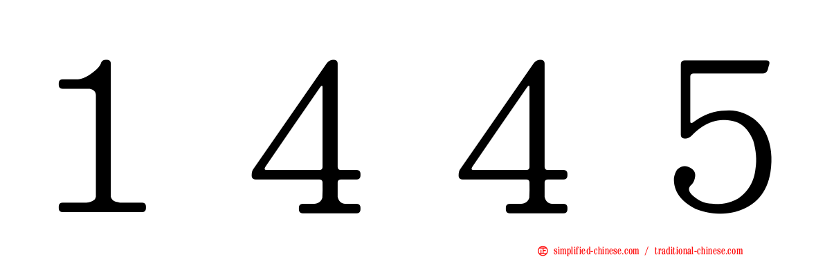 １４４５